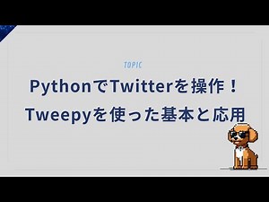 PythonでTwitter完全自動化！つぶやきもリプも投稿も一括操作！