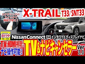 走行中TV視聴・ナビ操作が可能に！日産 新型エクストレイル 対応TV・ナビ・テレビキャンセラーVer2.0 後付スイッチ不要