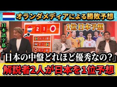 [翻訳-動画] オランダ大手メディア2人の解説者が日本を1位予想"日本の中盤はどれだけ優秀なの!?" #サッカー #サッカー日本代表