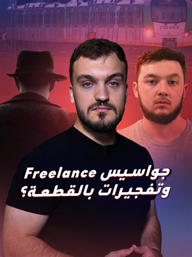 عصر الجواسيس الجدد، Freelance ويعملون بالقطعة، كيف تحولت اجهزة الاستخبارات للعمل عن بعد؟ #جواسيس #استخبارات #تجنيد #روسيا #EyadS_blinx