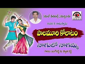 Palamuru Kolatam Songs | Nagulo Nagamma Song | Jangireddy Folk Songs | Kamal Audios And Videos