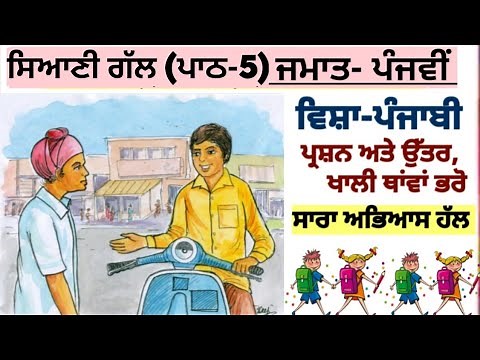 5th class Punjabi | lesson 5 | question answer | ਸਿਆਣੀ ਗੱਲ | chapter 5 | PSEB | Punjabi book