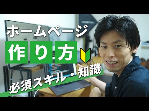 [For absolute beginners] How to create a website! Explaining the necessary skills and knowledge