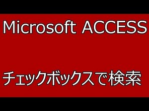 【ACCESS 質問の回答】チェックボックスで検索
