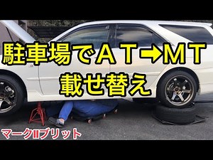 【ＤＩＹ】１JターボＡＴからＭＴへ載せ替えマークⅡブリット編！ＪＺＸ１１０用部品を流用して５速ＭＴ化（Ｒ１５４）しかもリフトがない駐車場で1人で作業！激安・激レアのＭＴフォーチュナヤマハパワー完成！