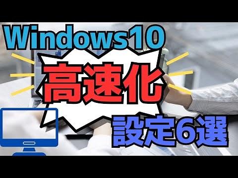 windows10 高速化設定 6選(パソコン設定)