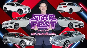 956 reactions · 4 comments | EP.262 Star Fest 2025" ดาวน์ 5% ฟรี!...