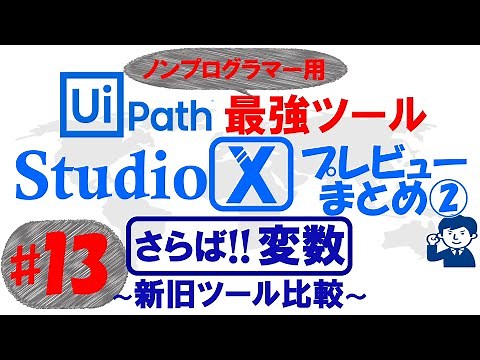 【StudioXまとめ2】Uipath初心者チュートリアル#13；『さらば‼変数』～新旧ツール比較～