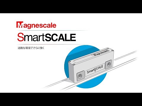 【5nm×IP67】高精度リニアエンコーダ「SmartSCALE」