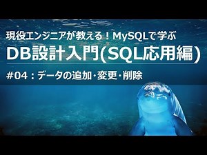 DB設計 入門講座#04 データの追加 更新 削除【MySQL/SQL講座】