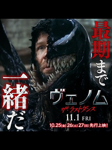 これまで明かされてこなかったヴェノムの【秘密】とは？◤俺たちは・・・俺たちは・・・ヴェノムだ◢『#ヴェノム ：ザ・ラストダンス』🎬10月25日-27日 Filmed for IMAX®／Dolby Cinema®にて先行上映🎬11月1日(金)全国公開