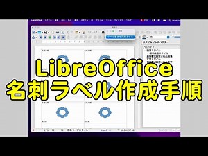 LibreOffice 名刺印刷用ラベル作成手順 2022年3月2日