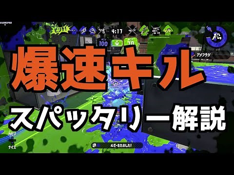 X帯が教える！スパッタリークリアの初心者向け立ち回り解説【スプラトゥーン2】