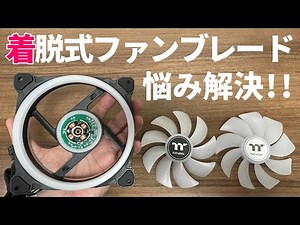 風の向きを変えるファン SAWFAN【自作PC】