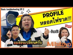 Mitutoyo- Replacement Lamp Profile TBS EP.2 | สอนเปลี่ยนหลอดไฟเครื่อง Profile projector