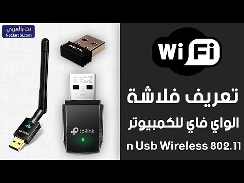 تحميل تعريف فلاشة واي فاي 802.11 n للكمبيوتر Usb Wireless Lan Card برابط مباشر