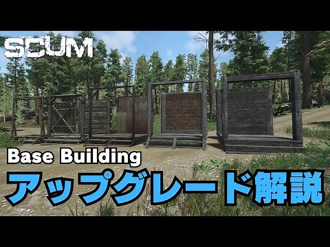 【SCUM】0.8 拠点アップグレードの基礎知識 (Base Building Upgrade Guide)【攻略】