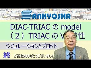 トライアックを使った調光回路２ TRIAC（トライアック）