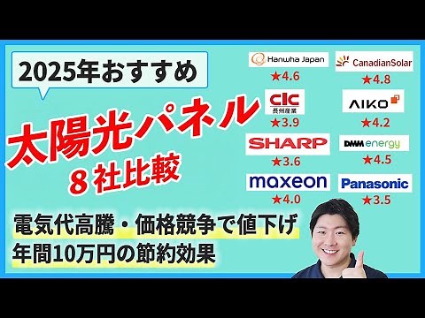 [Comparison of all 8 companies] Learn everything you need to know about solar panel manufacturers...