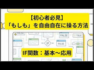 【脱・初心者】IF関数の「ネスト構成」を理解するコツ #IF文 #google