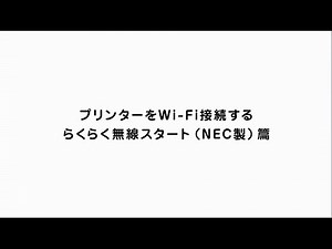 プリンターをWi-Fi接続する らくらく無線スタート（NEC 製）篇【キヤノン公式】