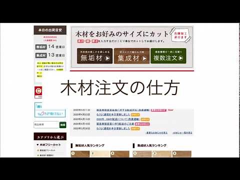 【 木材通販 】マルトクショップでこだわり” 天板 ”を注文してみよう！