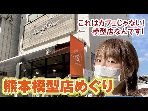 A tour of Kumamoto's model shops! This stylish shop is actually a long-established establishment!