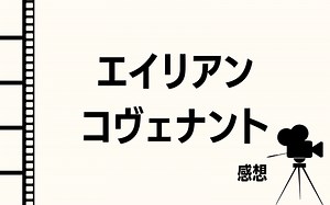 【ラスト考察】エイリアンコヴェナントのショウ博士の末路や最後の衝撃的シーンについて