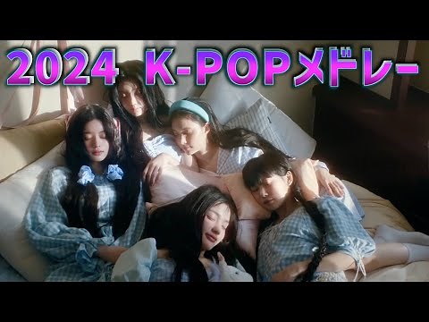 【K-POP】最新曲2024K-POPメドレー/KPOP PLAYLIST 2024