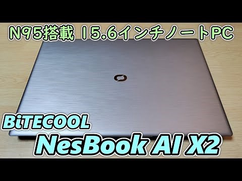 【N95搭載】PD対応で指紋センサー付き15.6インチノートPCを3.7万円で買ったので開封レビュー【BiTECOOL NesBook AI X2】【CHUWI GemiBook Plusとも比較】