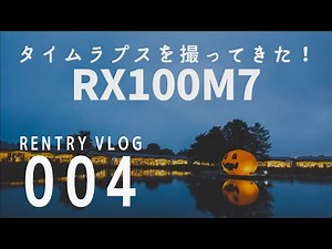 RX100M7（RX100Ⅶ）雲や夕焼けタイムラプス（インターバル）撮影！設定も！【RENTRY VLOG】