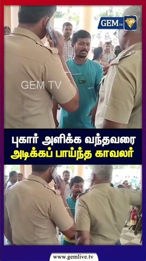 புகார் அளிக்க வந்தவரை அடிக்கப் பாய்ந்த காவலர் | Police Violence | Human Rights | TVK |