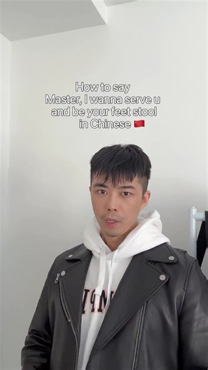 EddieGU on Instagram: "How to say “Master, I wanna serve u and be your feet stool” in Chinese? #learnchinese #mandarin #learnmandarin #chinese #🌈"