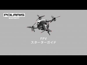 DJI FPV 購入後の開封・初期設定手順(アクティベート方法)