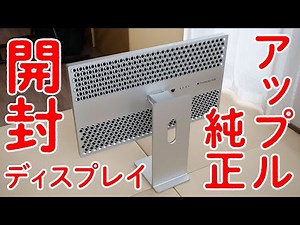 【日本最速で開封！】50万超えのApple純正ディスプレイ「Pro Display XDR」がやってきた！