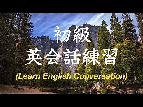 初級英会話トレーニング | 英語基本フレーズ聞き流し（日→英音声）