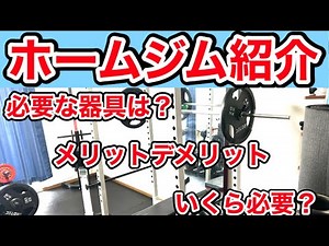 【筋トレ】ホームジム紹介 メリットデメリット 総額いくら？ ホームジムを作りたい方必見！