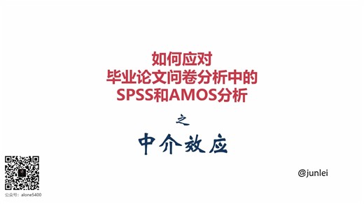 【SPSS/AMOS毕业实战教程】中介效应之Process操作\制表\Bootstrap\Sobel检验