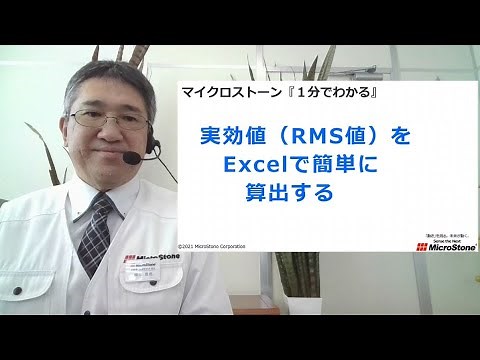 マイクロストーン『1分でわかる』実効値(RMS値)をExcelで簡単に求める