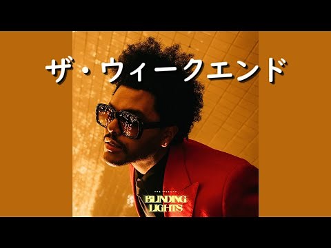 ザ・ウィークエンド『Blinding Lights』| 和訳