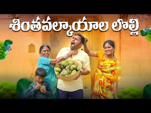శింతవల్కాయాల లొల్లి | Gangavva comedy | Kallivalli | my village show