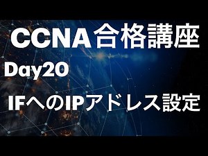 #20【CCNA合格講座】ルーターのインターフェースにIPアドレスを設定してみよう！ ＃CCNA勉強方法