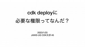 cdk deployに必要な権限ってなんだ？