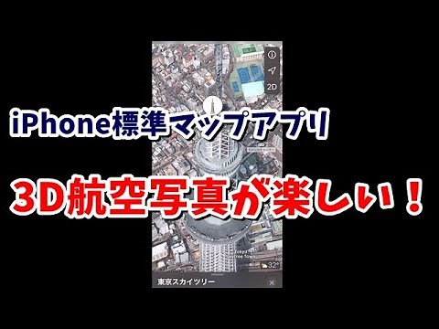 iPhone標準 マップアプリの3D航空写真が楽しい！