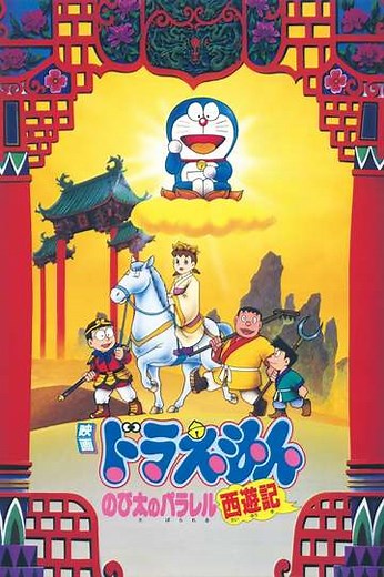 Doraemon: The Record of Nobita's Parallel Journey to the West - Movie