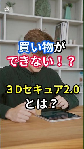 3Dセキュア2.0とは？正しく設定して安心して利用できるようにしましょう。#雑学 #豆知識 #shorts