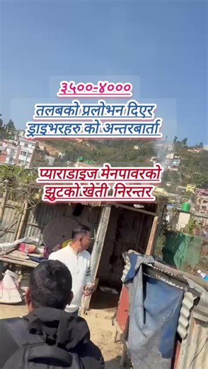 प्याराडाइज मेनपावरका प्रतिनिधि ,एजेण्डको धुलाइ ,नैकाप#tiktoknew #viralvideo #trending