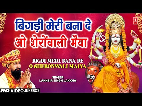 LAKHBIR SINGH LAKKHA🙏देवी भजन🙏| Bigdi Meri Bana De | Beta Bulaye | Devi Bhajans | माता के भजन