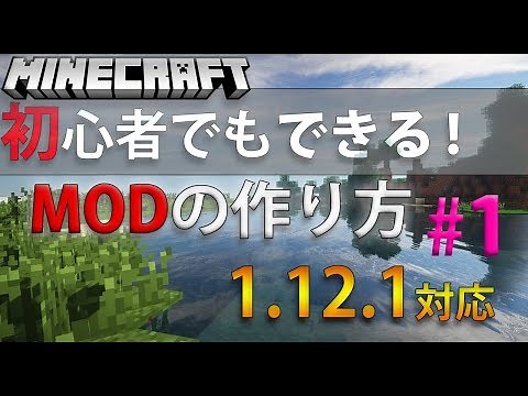 【マインクラフト】MODの作り方 part1 環境構築編