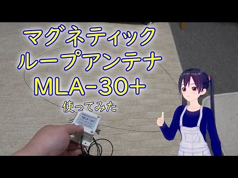 【ガジェット紹介】マグネティックループアンテナMLA-30+【SDR】